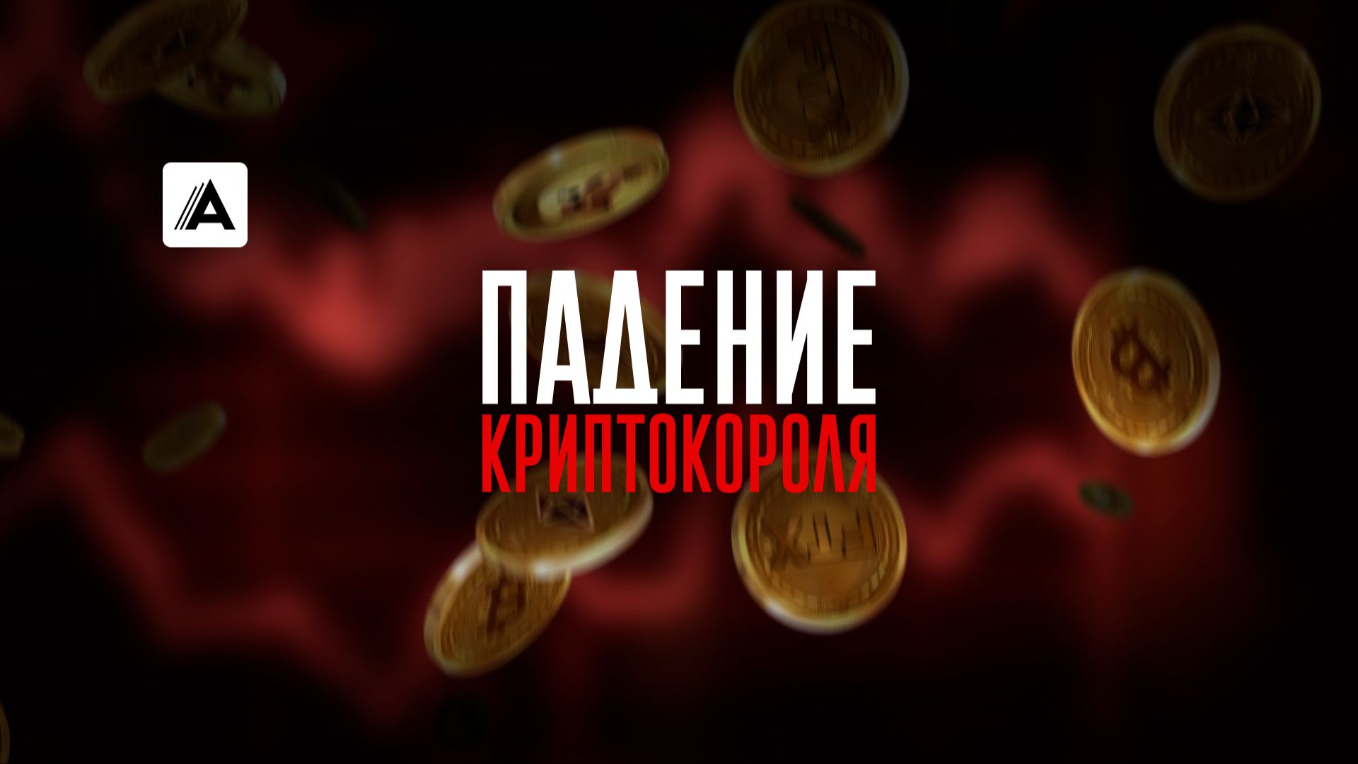 Падение криптокороля